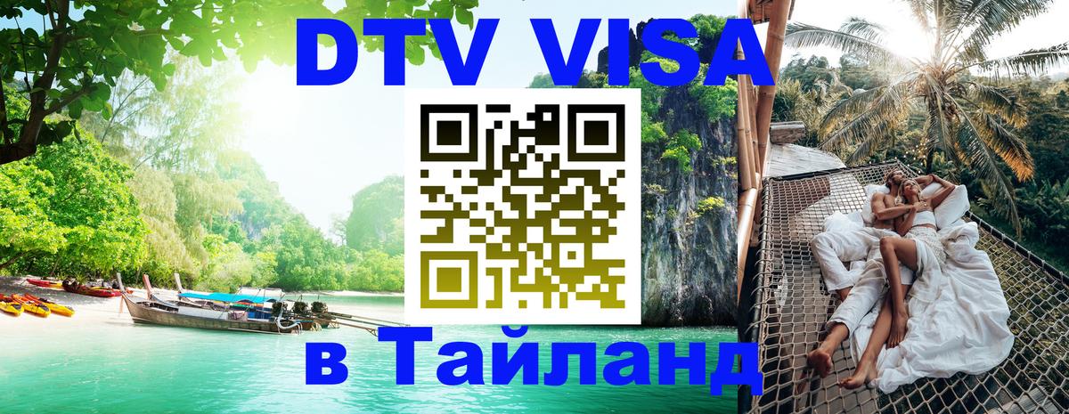 DTV Виза в Тайланд для россиян 