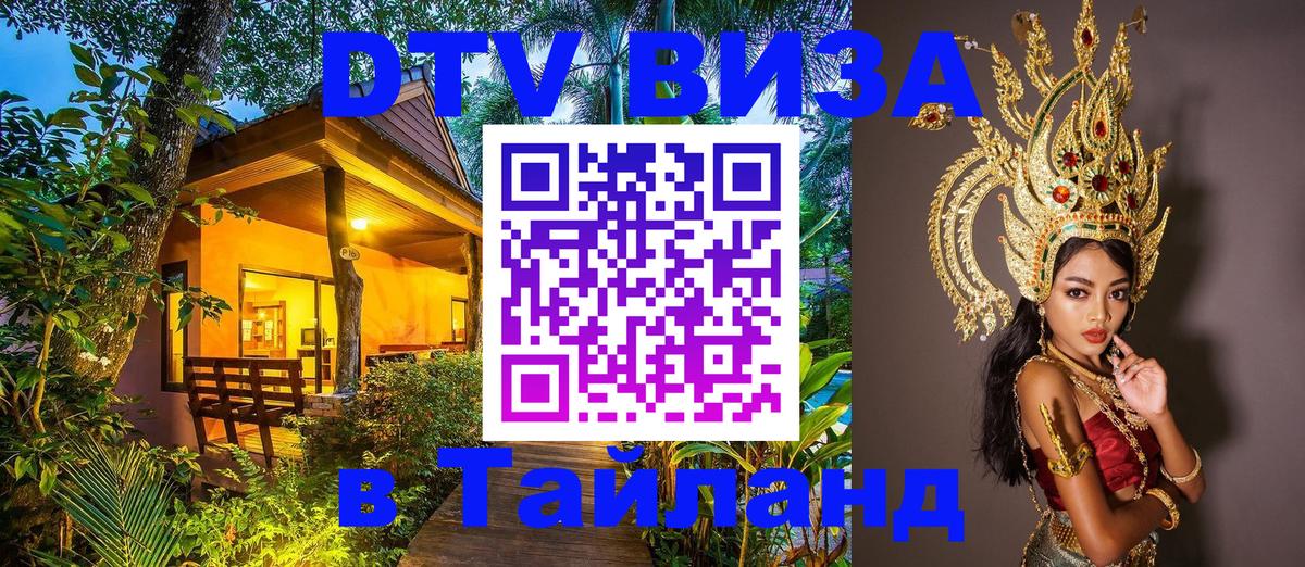 DTV Visa Thailand — прайс и условия, виза без дополнительных документов - Бийск  04.10.2025 