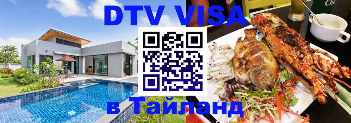 Оформить DTV визу в Тайланд 